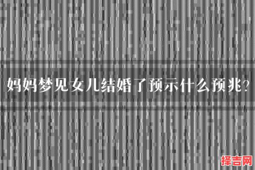 梦见家人婚嫁-第1张图片