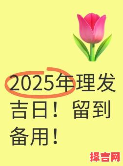 二零二五年五月理发吉日良辰-第1张图片