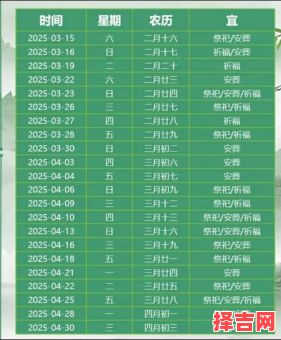2025年五月祭祀吉日查询 2025年最佳祭祀日期-第1张图片