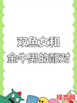 金牛男和双鱼女双鱼女和金牛男相配吗-第1张图片