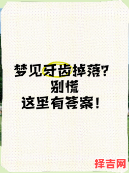 梦见掉牙再生梦见上排牙掉许多-第1张图片