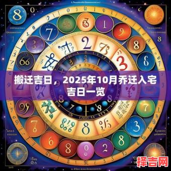 2025年10月乔迁黄道吉日查询表 十月乔迁吉日-第1张图片