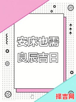 2025年五月安床吉日查询 五月适宜安床日期-第1张图片