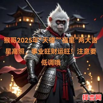 2025年5月生肖猴吉日 生肖猴2025年5月吉日-第1张图片 2025年5月生肖猴吉日 生肖猴2025年5月吉日-第1张图片