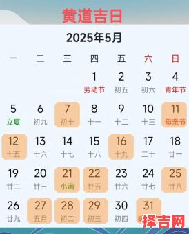 2025年5月立门黄道吉日 2025年立门五月吉日-第1张图片 2025年5月立门黄道吉日 2025年立门五月吉日-第1张图片