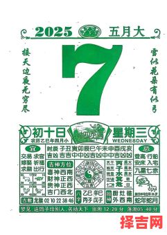 老黄历2025年5月黄道吉日-第1张图片