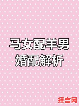 属羊男与属马女的婚配及属马男与属羊女的婚配分析-第1张图片