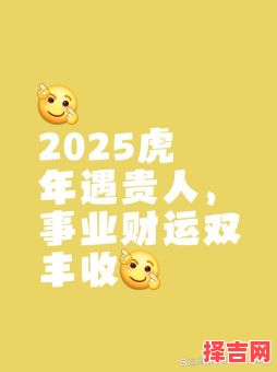 2025年属虎登记吉日 2025年五月虎生肖黄道吉日-第1张图片