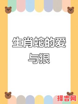 属蛇人性格脾气感情解析 属蛇男喜欢与爱的区分-第1张图片