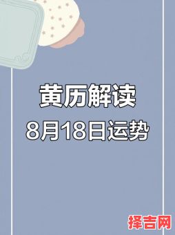 2025年8月探病吉日查询 农历八月吉日有哪些-第1张图片