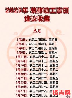 2025年七月装修开工黄道吉日 七月动工吉日查询-第1张图片