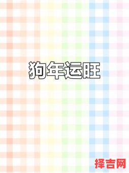 2022年属狗人全年运势 1994年属狗人在2025年全年运势-第1张图片