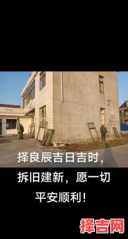 2025拆房吉日10月3日 今年拆房吉日3月份-第1张图片