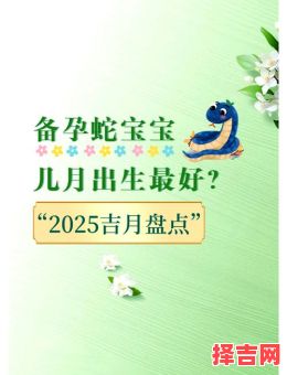 2025年4月宝宝出生吉日 四月下旬好日子-第1张图片