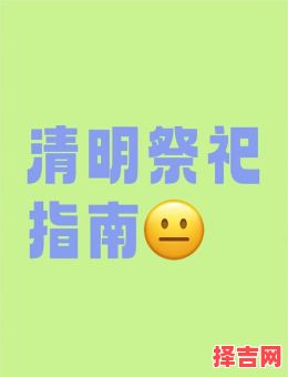 2025年7月上坟吉日查询 七月适宜扫墓日期推荐-第1张图片
