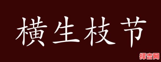 枝节横生打一生肖-第1张图片