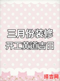 2025年2019年开工吉日 3月动土建房吉日-第1张图片