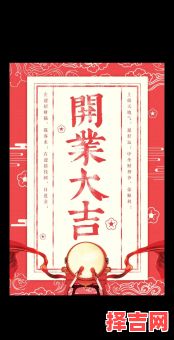 2025年12月新店开业吉日 12月择吉开张大吉-第1张图片