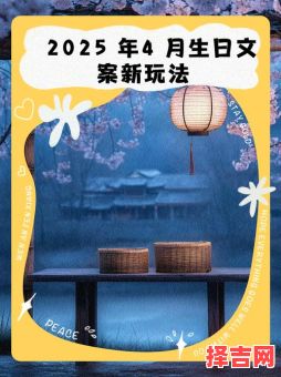 2025年4月生日选吉日吗 四月生日-第1张图片