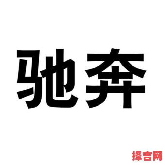 驰车奔骑指何属-第1张图片