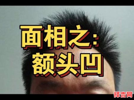 额头塌陷男性面相怎样，男性额头窄脸颊宽面相-第1张图片