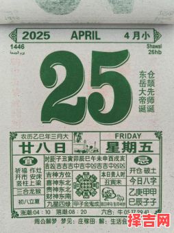 2025年4月吉日适合哪些属相与动物 4月黄道吉日一览表-第1张图片