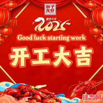 2025年4月饭店开业吉日 4月适宜餐饮开张的日子-第1张图片