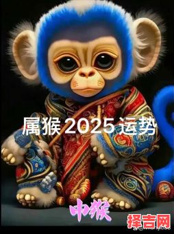 属猴2025年买车最佳吉日有哪些 属猴2025年是否适合买车-第1张图片