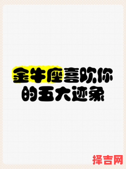 金牛座暗恋女生的迹象，金牛座喜欢你的三十个表现-第1张图片