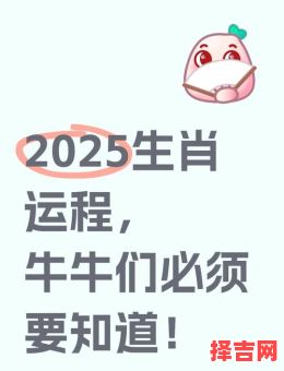 2025年牛入圈吉日 2025年属牛何日-第1张图片