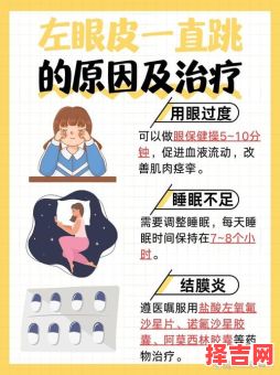 左眼皮一直跳预示什么 左眼下眼皮跳是吉是凶-第1张图片