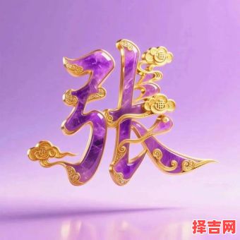 张姓名字大全 张姓名字独一无二-第1张图片