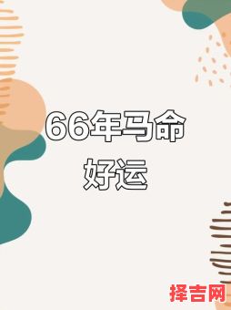 1966年出生属马人2016年运势详解 1966年属马者2016年运程分析-第1张图片
