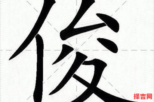 俊字属什么五行属什么 俊五行属什么含义是什么-第1张图片