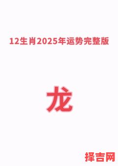 属龙2025年祭祀最佳日期查询属龙2025年年龄计算-第1张图片