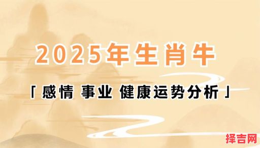 属牛2025年求医吉利日一览表 属牛2025年吉利日-第1张图片