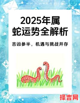1965年生肖蛇2025年运势详解 60岁蛇人每月运程分析-第1张图片