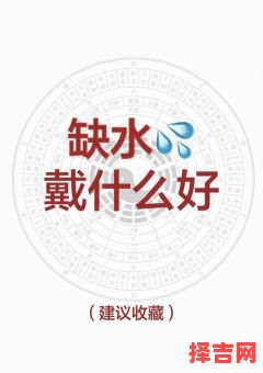 八字偏弱五行缺水如何补救 命里缺水怎样补最有效-第1张图片