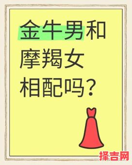 摩羯座女生配对什么男生金牛座女生与什么星座男生最配-第1张图片