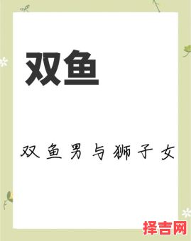 狮子座与双鱼座般配吗双鱼男和狮子女合不合-第1张图片