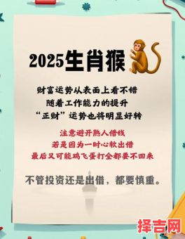 1980年生肖猴2025年运势详解 45岁属猴者蛇年每月运程-第1张图片