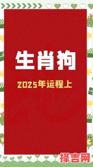 属狗2025年签约吉日一览与全年运势解析-第1张图片