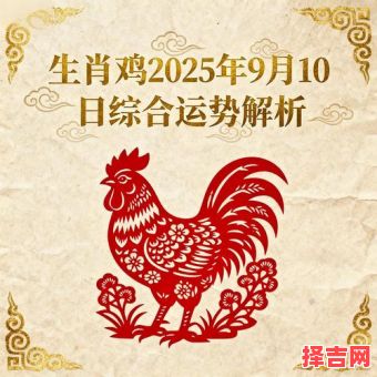 属鸡2025年动土吉日查询 属鸡2025年动土建房月份推荐-第1张图片