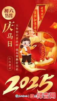 初6日子吉利吗 初6是什么日子2025-第1张图片