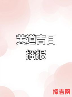 属狗2025年动土黄道吉日一览 属狗人2025年动土吉日-第1张图片