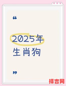 1994年属狗2025年运势及运程 31岁生肖狗蛇年每月运势-第1张图片