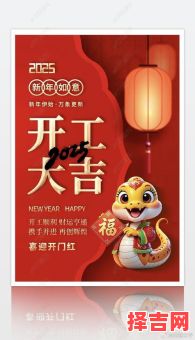 2025年开工最佳吉日是哪几天 2025年正月开工黄道吉日是哪几天-第1张图片