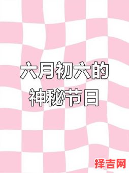 6月6日是何节日 6月5日对应世界什么日-第1张图片