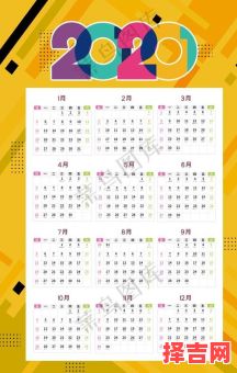 2020年黄历查询 2020年完整日历-第1张图片