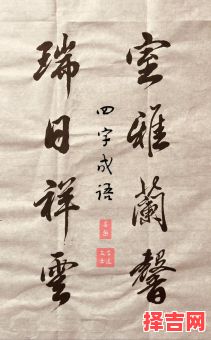 瑞午吉言四字-第1张图片